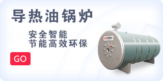 導熱油鍋爐
